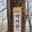 청주 청원구 오창읍 약사산(246m) 오르다 이미지