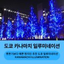 스마트폰 100배즐기기 | 도쿄 일루미네이션 롯폰기보다 예쁜 카나마치 일루미네이션 빛의 축제 후기