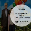 더굿플랜 | [미드추천]더굿플레이스 시즌2[The Good Place 시즌2]줄거리/후기(넷플릭스 미드추천)