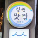 마산옛날추어탕 | 마산 가포 맛집 '가포옛날영도집' 마산장어구이 여러번방문