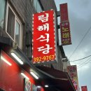 림해식당 | 경기 군포 금정역 근처, 찐중국집 림해식당 (내돈내산 솔직후기)