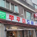 사가정로51길 (25) | 중랑구 사가정 사가정역 맛집 '쭈꾸미 도사' 야들야들 맵단짠 쭈곱세 먹은 후기