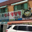 자연촌흑염소영양탕 이미지