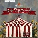 극단 ‘달나라 동백꽃’의 두 번째 창단공연시리즈 [로풍찬 유랑극장]에 많은 관심 부탁드립니다^^ 이미지