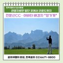 그린고속관광(주) | 아바타3로 다시 뜬 장가계｜관광만 알던 곳에서 골프까지 가능한 천문산CC 답사 후기