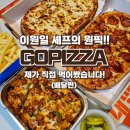 흰바위로R | [배달음식]이원일 셰프 추천 맛집! 1인 피자 '고피자' 패밀리 세트 솔직 후기<내돈내산>
