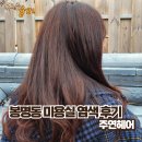 주연미용실 | 봉명동 미용실 뿌리 염색 후기, 주연헤어