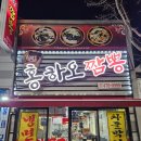 홍하오짬뽕