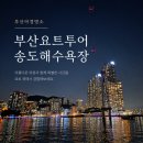 송도공영주차장 02140 | 부산요트투어 송도해수욕장 낭만 가득한 밤바다 여행