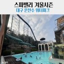 청솔사우나 | [대구]스파밸리 겨울시즌 준비물/식당정보/내돈내산 후기