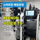 키논(KEENON) | KEENON 서빙로봇 T9 실물 리뷰 & 실사 교육 현장까지 공개합니다~