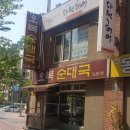 오복순대국 - 강서구 공항대로45길 5 | 오복순대국