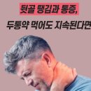 뒷골이 땡기는 이유 및 정보뒤통수 통증 거북목 근막통증증후군 이미지