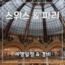 856011 | [9박 11일] 스위스 &amp; 파리 _ 여행일정 &amp; 경비 (총 비용 공개!!)