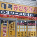 대백공인중개사사무소 이미지