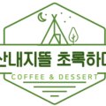 산내지뜰