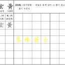 천자문쓰기(001~003) 이미지