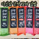 딱이네 꼬마김밥 | 다신샵 곤약 꼬마 김밥 종류별로 맛본 후기