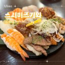 스시한판 - 강남구 영동대로 513 | 울산 초밥 맛집 스시미즈기와 한판스시 동파육 돈코츠라멘 후기