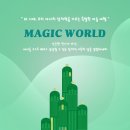 상상공작소의 매직월드 이미지
