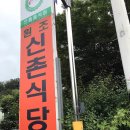 신촌불닭백숙 이미지