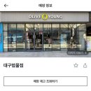 올리브영대구성서모다점