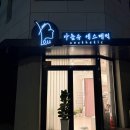 아름유 에스테틱 | [장안동/내돈내산] 나만 알고싶은 동네 에스테틱샵 “아름유 에스테틱” 후기