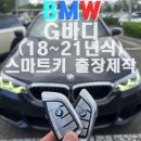 G30 | BMW G바디 차키 복사 G30 520D 출장 후기