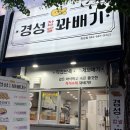 경성꽈배기 화정점 이미지