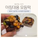 꺼내먹기 좋은 아침대용떡으로 편하고 맛있게 먹은 종로복떡집 후기