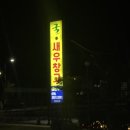 삼천포해물볶음 | 사천 삼천포 새우구이 대하구이 새우창고 내돈내산 솔직후기