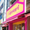 스텔라떡볶이 메뉴 다양하게 먹어본 후기