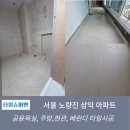 삼익아파트 | 서울 노량진 삼익아파트 욕실, 현관, 타일시공 후기