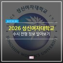 성신여자대학교 뷰티융합대학원 | [수원수학학원] 2026학년도 성신여자대학교 수시정보 알아보기