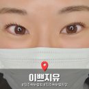 수원-0635 | 진주 속눈썹펌 이쁘지유 뷰티샵 솔직후기