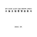 공주 웅진동 662번지 일원 공동주택 신축공사 수질오염총량검토서 이미지