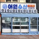 씨유 운정한빛6단지점 | 아빠가 인정한 파주운정횟집 : 어원수산