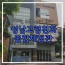 성남 고령친화종합체험관 방문기