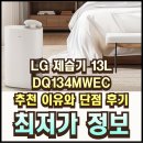 134 | DQ134MWEC 제습기 추천 이유와 단점 후기 알뜰하게 구입하기!