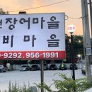 풍천장어마을.우이동갈비마을 이미지