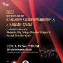 2023해외 합창단 초청〈리버사이드시티대학챔버합창단＆카자흐챔버합창단〉-2023.2.25.(토) 19:30 평택남부문화예술회관 이미지