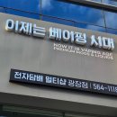 대구전자담배 멀티샵 이제는 베이핑시대 광장점