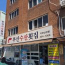 신평5-2 | 신평 맛집 부산수산횟집 물회 회덮밥 점심특선 내돈내산 후기