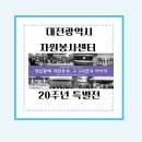 유성구 지역협력센터 1층 | 대전광역시자원봉사센터 20주년 특별전 안내와 우수자원봉사자 혜택 총정리