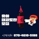 현대 경희대 태권도 | 신규 오픈! <1등경희대태권도> 수련비 특별 할인...모락초 주변, 모락산현대아파트 근처 유아·어린이...