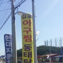 김포아구찜.동태탕 이미지