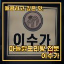 롯데하이마트(주)사당지점 | 사당 닭도리탕 이수가 깊어진 마늘향 이수역 저녁맛집