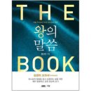 왕의 말씀