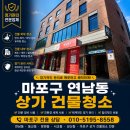 골목담배 | 마포구 연남동 상가 건물청소 계단과 외부 골목 정리 후기