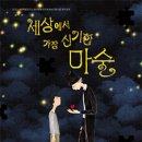 세상에서 가장 신기한 마술 이미지